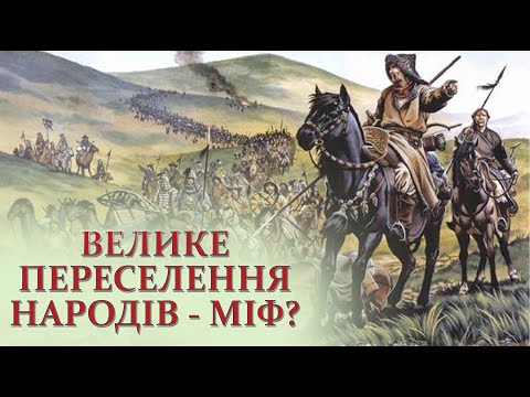 Велике переселення народів - міф? Громадянська війна в Римській імперії