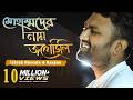 Muhammad Er Nam Jopechili মোহাম্মদের নাম জপেছিলি Ishrak Huss