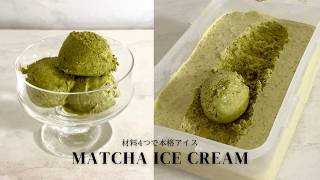 【材料4つ】【簡単レシピ】濃厚抹茶アイス｜混ぜて冷やすだけ