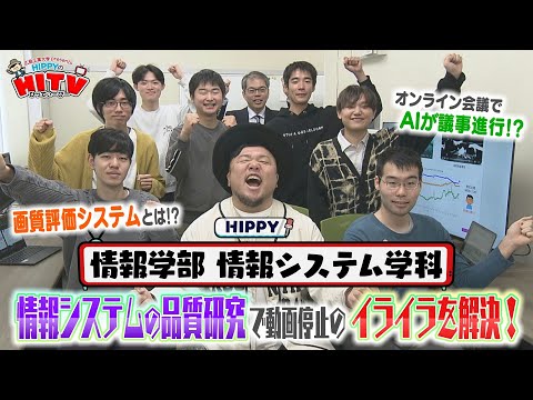 【HIPPYのHITV】#10 情報学部 情報システム学科