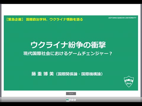 模擬授業「ウクライナ紛争の衝撃―現代国際社会におけるゲームチェンジャー？」