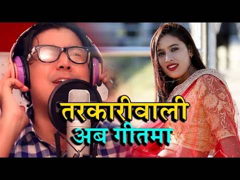 तरकारीवाली अब गीतमा  - Nepali Viral Girl Tarkariwali Song by Amar Shrestha