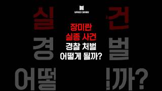 Download lagu Jeju Jang Mi-ran Missing Case.. Presumed Body Found! What Are the Charges for the Officer Who Fal... mp3