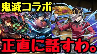 【不安】鬼滅コラボ、〇〇がヤバい。【パズドラ】