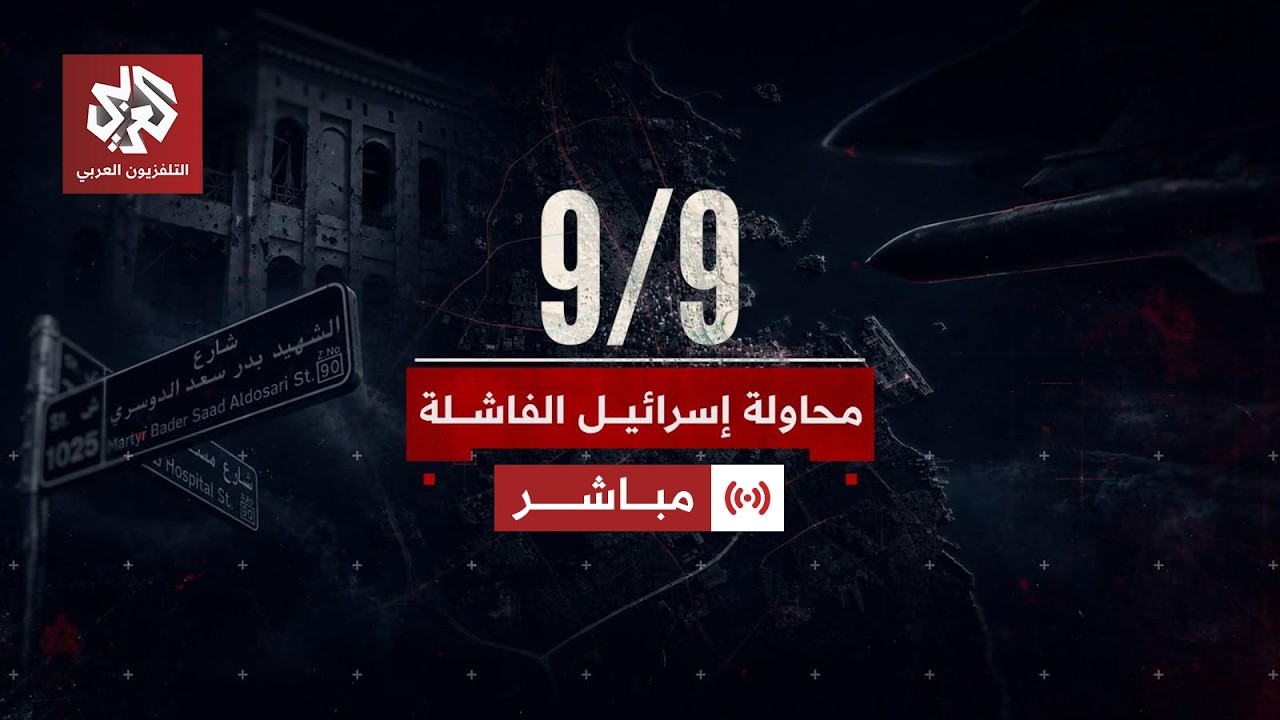 مباشر | محاولة إسرائيل الفاشلة | في ذكرى العدوان الإسرائيلي على الدوحة |  تقري?