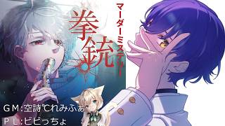 【マーダーミステリー】 拳銃 【ビビっちょ視点】