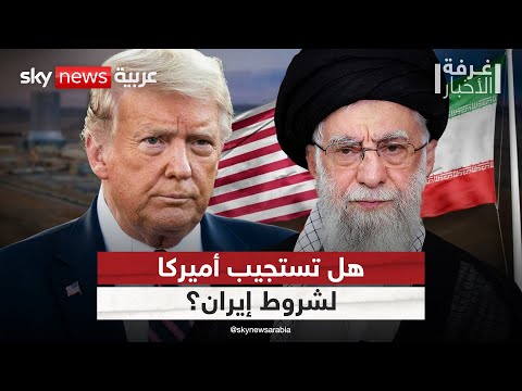 فيديو | إيران تستبق محادثات إسطنبول بشروط حاسمة لأميركا.. ماذا طلبت؟ | #غرفة_الأخبار