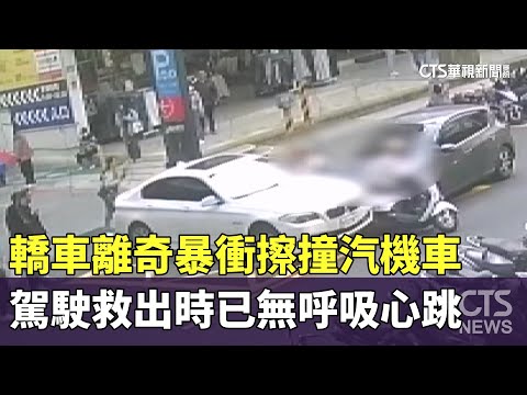 轎車離奇暴衝擦撞汽機車　駕駛救出時已無呼吸心跳