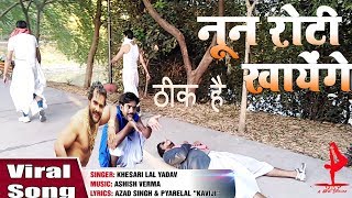 Download lagu Noon Roti Khayenge - नून रोटी खायेंगे - Khesari Lal Yadav | Bhojpuri Song 2018 | DAP A New Dream| mp3 Download lagu Noon Roti Khayenge - नून रोटी खायेंगे - Khesari Lal Yadav | Bhojpuri Song 2018 | DAP A New Dream| mp3