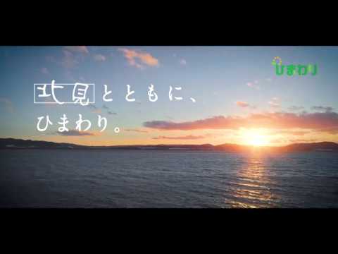 パチンコひまわり 新CM 北見編