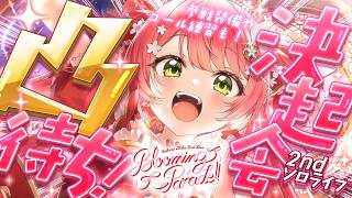 【ライブ直前配信】【ホロライブ/さくらみこ】