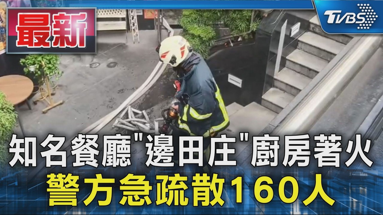 知名餐廳「邊田庄」廚房著火 警方急疏散160人|TVBS新聞 @TVBSNEWS01