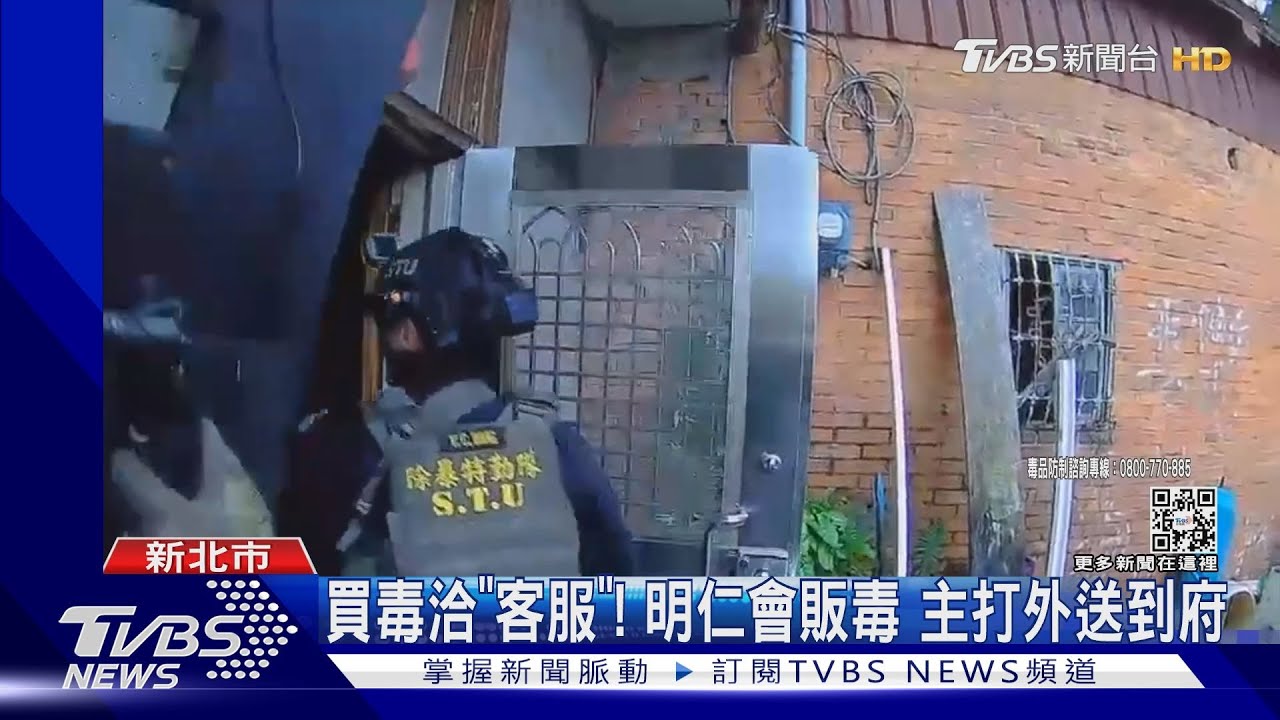 買毒洽「客服」! 明仁會販毒主打外送到府