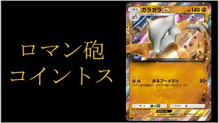 【縦動画】ガラガラは一発を秘めたロマン砲 part13【ポケポケ】