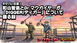 【配信】ネタバレ注意！町山智浩とDr.マクガイヤーが『DIGGER/ディガー』について語る回