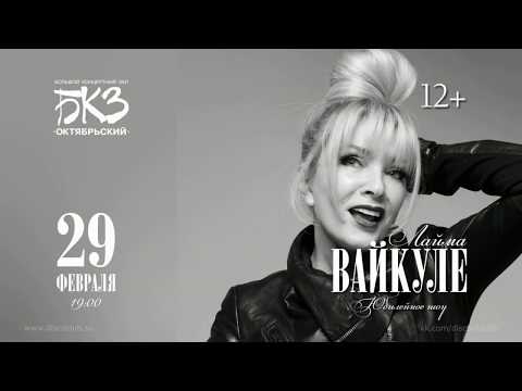 Лайма Вайкуле - Юбилейный концерт в БКЗ "Октябрьский" 29.02.2020