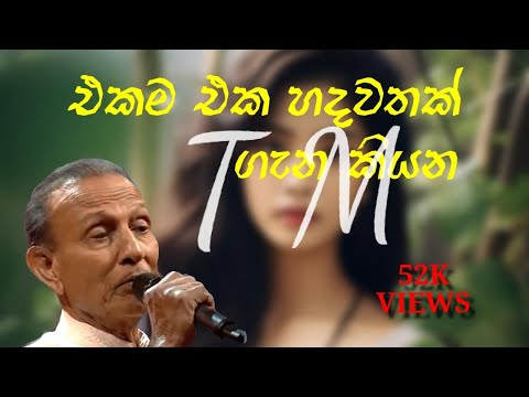 Mulu Lowama Nathi unath | මුළු ලොවම නැති වුනත් | TM Jayaratne Official