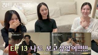 [하트시그널5 13화 리뷰] 보고싶었어 & 거절의 13화 😮‍💨