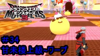 【プレイ動画＃34】ドラゴンクエストモンスターズ３【甘未楼上級~ワープ】