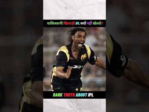 पाकिस्तान के खिलाडी IPL क्यों नहीं खेलते ??😱🤫#ipl #cricket #match #viral