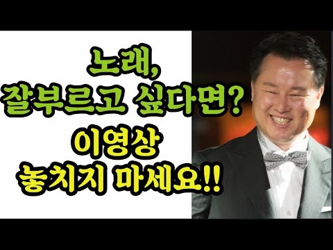 노래잘부르는법/바른자세와 발성/노래잘부르고 싶다면 이영상 놓치지 마세요!!