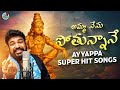 Ayyappa Swamy SUPER HIT Songs Amma Nenu Potunnane Song Gangaputra Narsing Rao Ayyappa Patalu