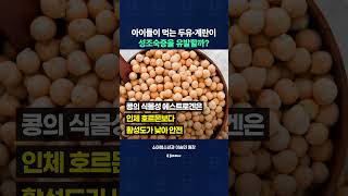 아이들이 먹는 두유·계란이 성조숙증을 유발할까?