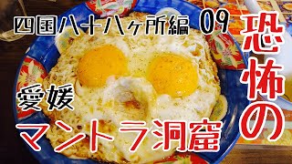 Traveling alone in spring to Ehime, 36 years old. Michelin one-starred ancient temple “Ishiteji”