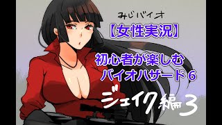 バイオハザード6ジェイク編（女子実況）