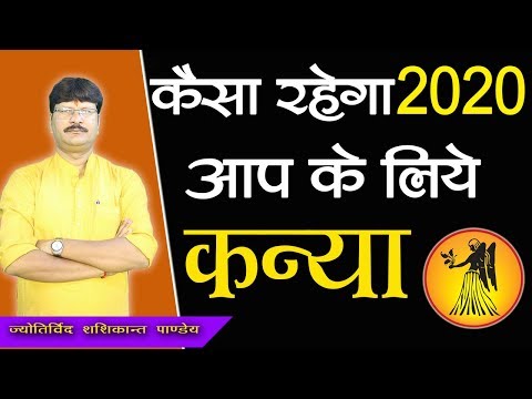 कन्या राशि कैसा रहेगा 2020 II Virgo kaisa Rahega 2020