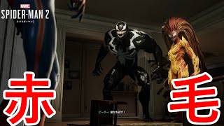 スパイダーマンさん、地球外生命体に彼女を奪われる。【Marvel's Spider-Man 2】Part16