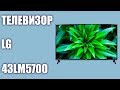 Телевизор LED LG 43LM5700PLA черный - Видео