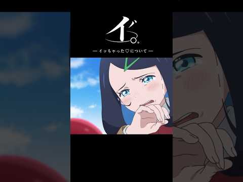 イ。-いっちゃった❤️について-