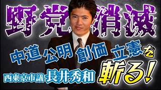 自民は統一協会、中道・公明は創価学会。参政党は幸福実現。政界に憑依する邪教の裏事情