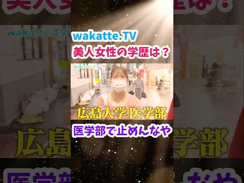 【神戸三宮で学歴ジャンケン】美人女性の学歴は？【wakatte.TV 切り抜き】