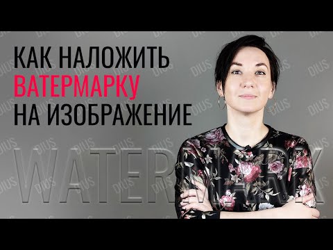 Как быстро НАЛОЖИТЬ вотермарку (водяной знак, watermark) на несколько фото | DIUS