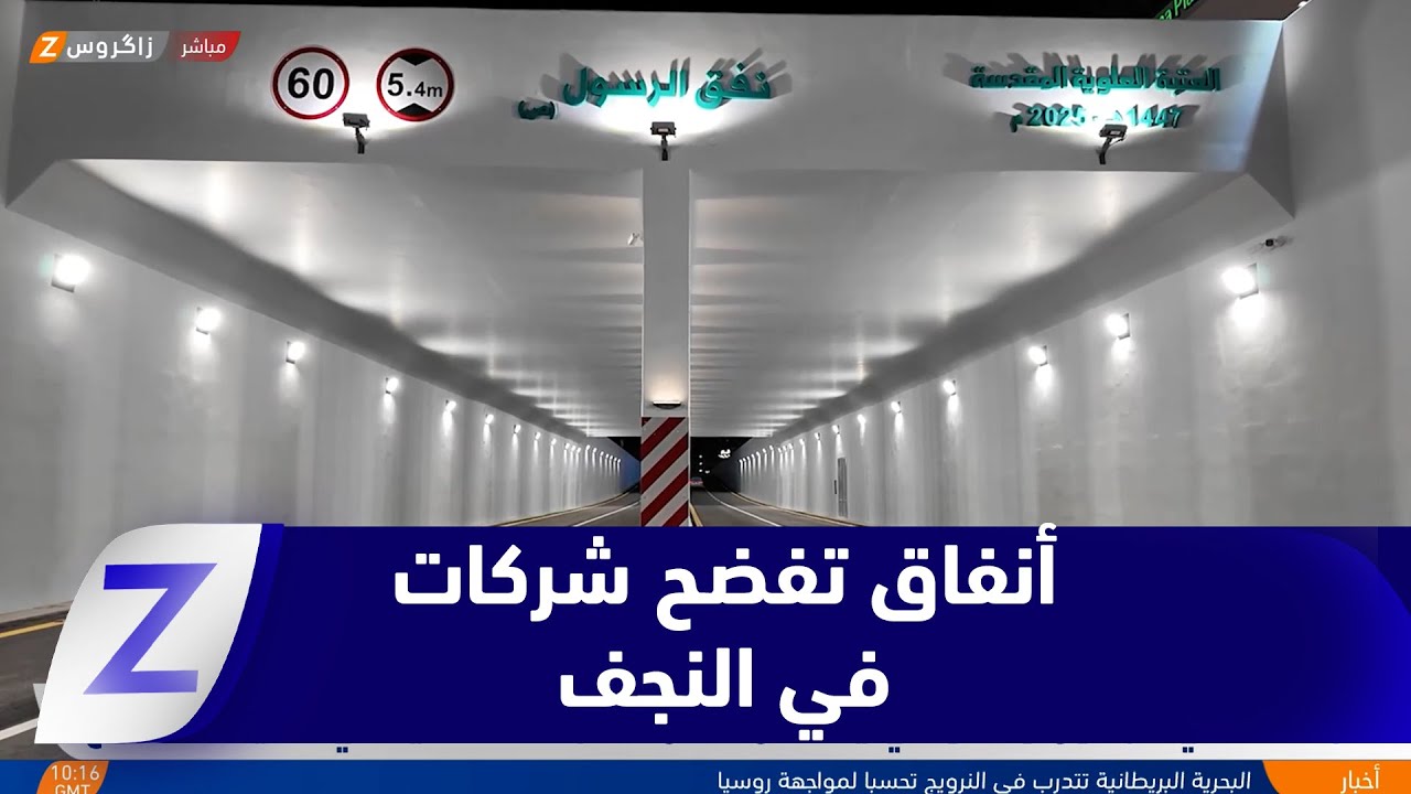 فيديو | #النجف.. نفقي الرسول والطوسي يفضحان فشل الشركات المحلية في تنفيذ المشاريع