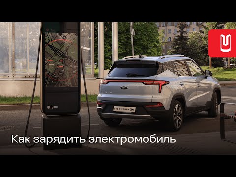 Москвич 3е | Как правильно заряжать электромобиль | Показываем на примере Москвича 3е