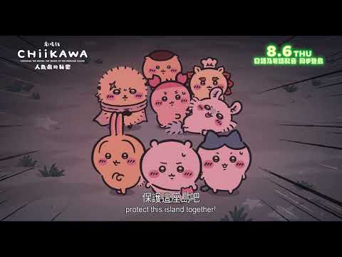 劇場版 CHIIKAWA 人魚島的秘密電影海報
