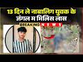 Saraipali Crime News लापता नाबालिग युवक के मिलिस ल�