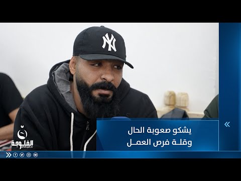 شاهد بالفيديو.. مواطن من الأعظمية يشكو صعوبة الحال وقلة فرص العمل