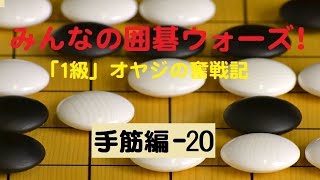 【囲碁IGO】手筋にチャレンジ！－２０