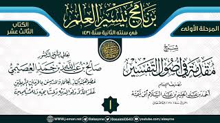 صورة المجلس 1 من شرح (مقدمة في أصول التفسير) | برنامج تيسير العلم الثاني ١٤٣١ | الشيخ صالح العصيمي