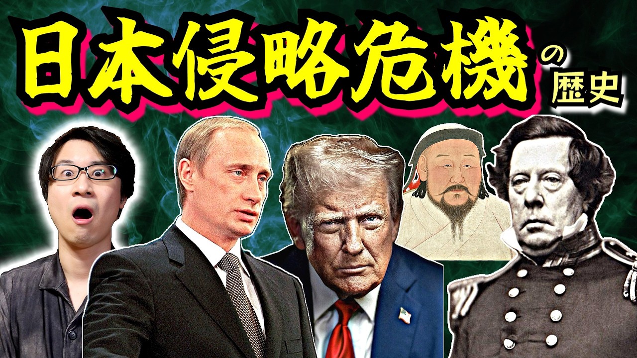 【日本侵略危機】現代の教訓の宝庫！ 滅亡へのカウントダウンが鳴り響いた外国勢力侵略の歴史を古代から現代まで一気にスピード解説【骨抜き】(danger of invasion)
