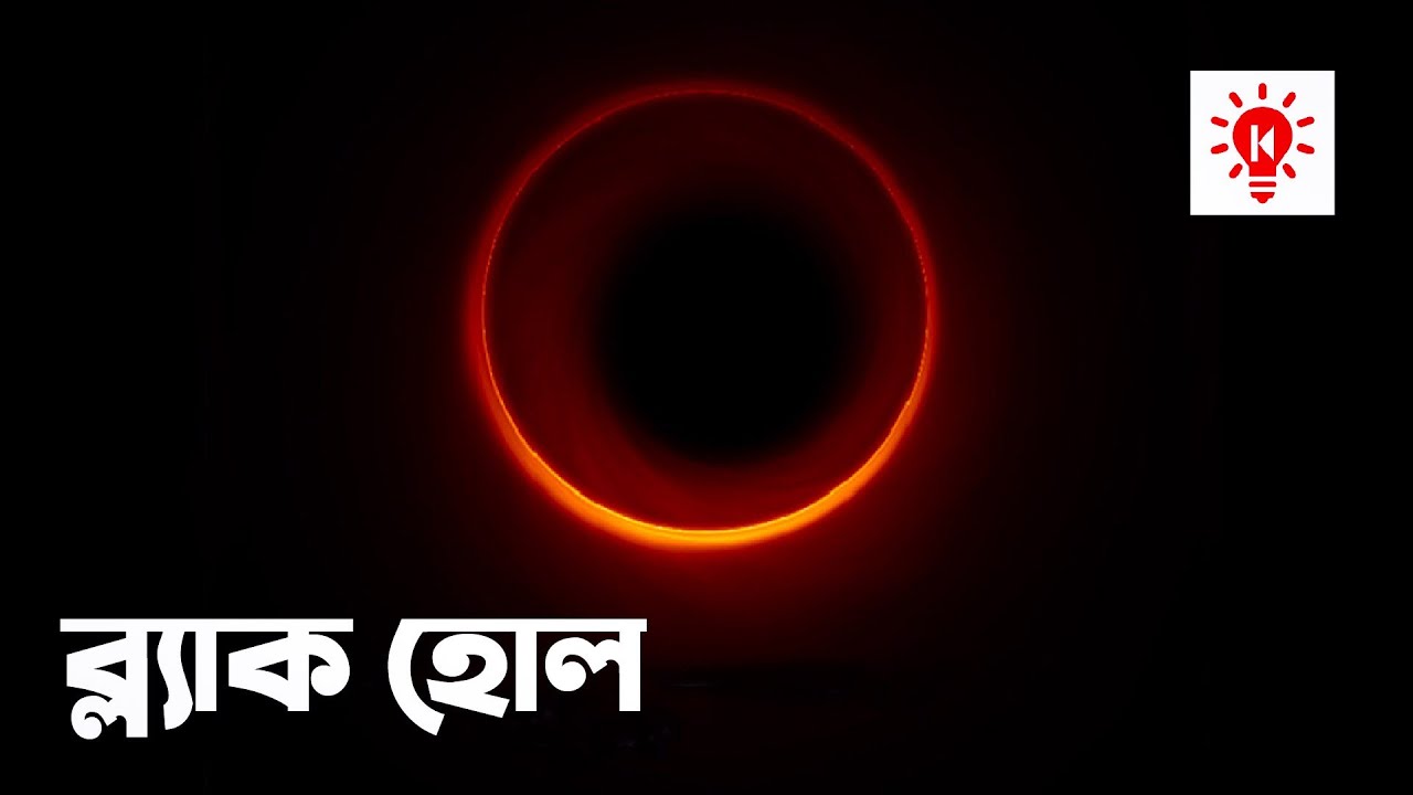 ব্ল্যাক হোল | কি কেন কিভাবে | Black Holes | Ki Keno Kivabe