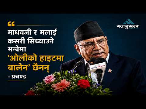 'केपी ओलीको हाइटमा बालेन' छैनन्: प्रचण्ड, 'Balen is not at KP Oli's stature': Prachanda