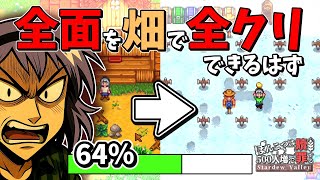 牧場全面畑にすればえーっと全クリできるはず...【Stardew Valley】5話 スターデューバレー【ゆっくり実況】スタバレ #高評価で贖罪ポイントアップ