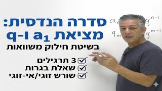 🎓קורס סדרה הנדסית| 4 יחידות|שיעור 3-מציאת המנה בסדרה הנדסית.