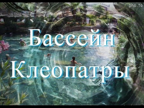 Бассейн Клеопатры - Памуккале