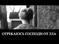 "Отрекаюсь, Господи, От зла" _ христианские песни (клип) 